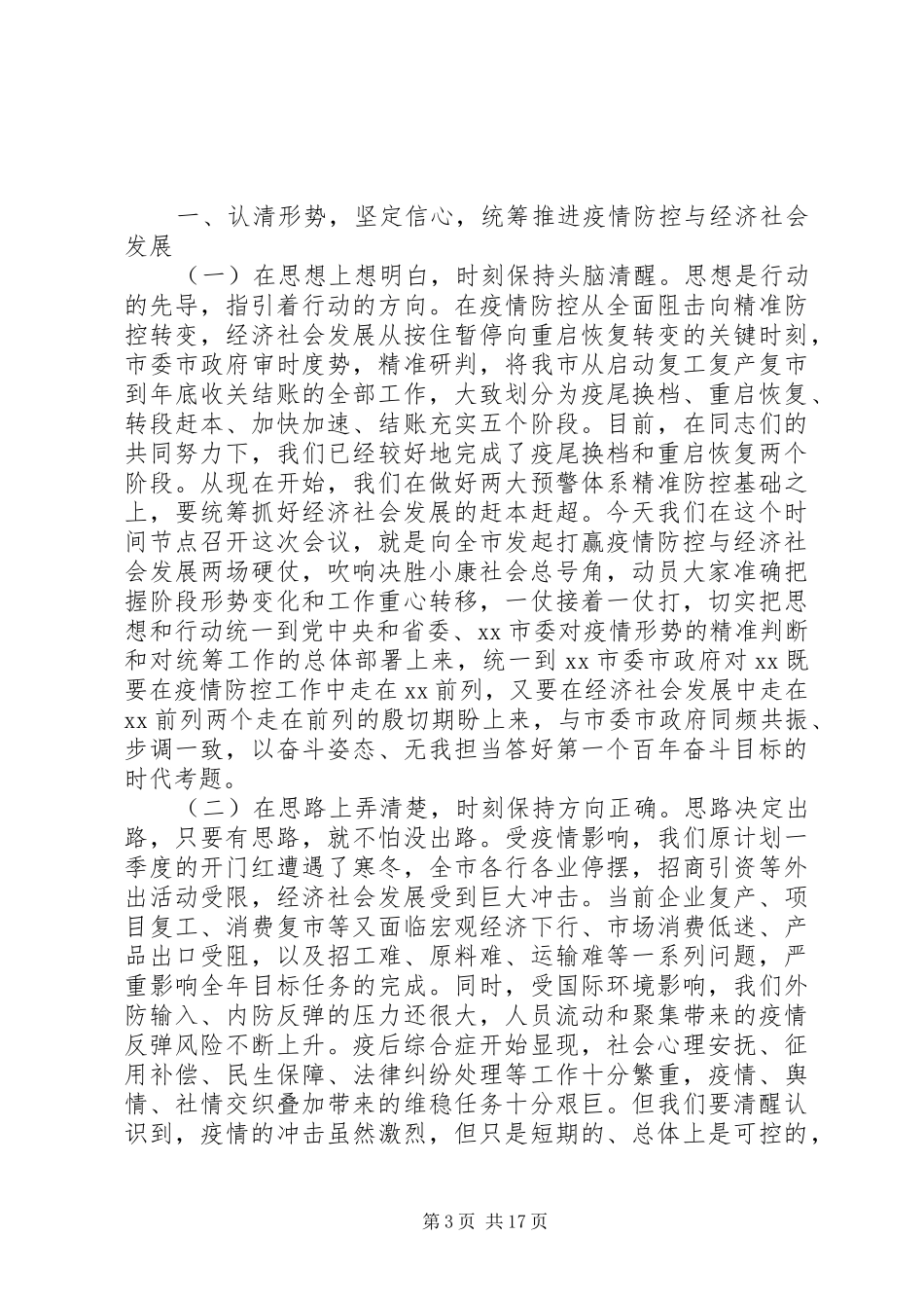 奋力打好“四年并进”“四区共建”开局战在全市三级干部大会上的讲话发言_第3页