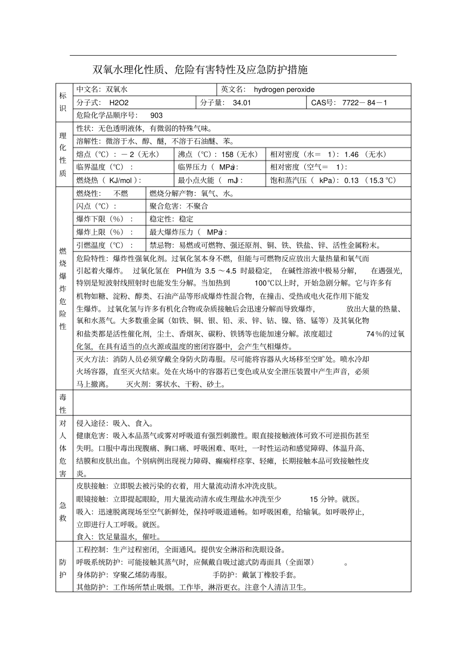 双氧水理化性质危险有害特性及应急防护措施_第1页