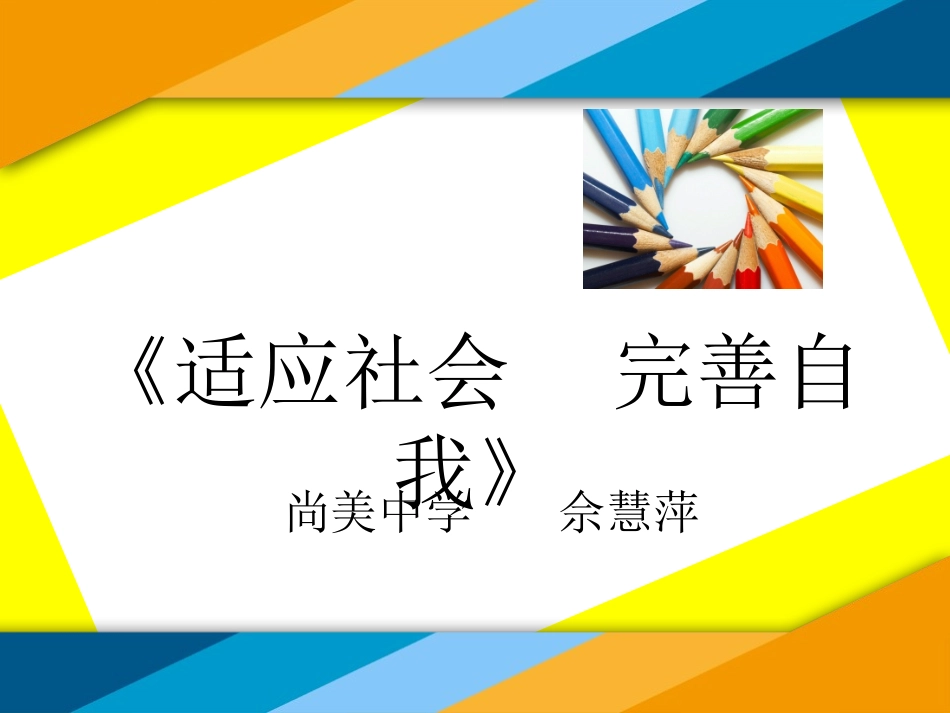 适应社会完善自我_第1页