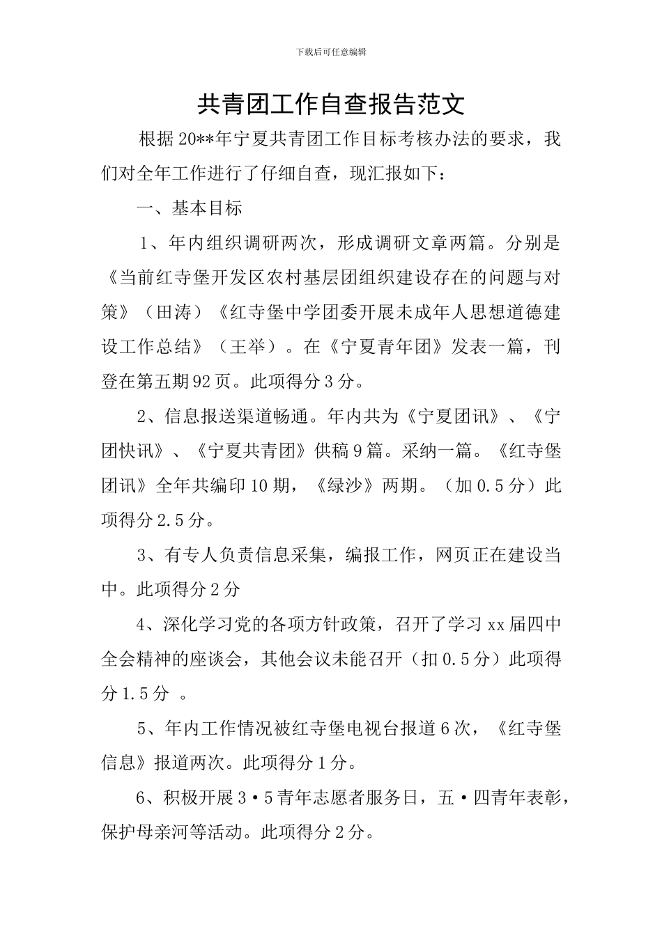 共青团工作自查报告范文_第1页