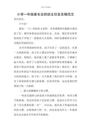 小学一年级家长会的班主任发言稿范文