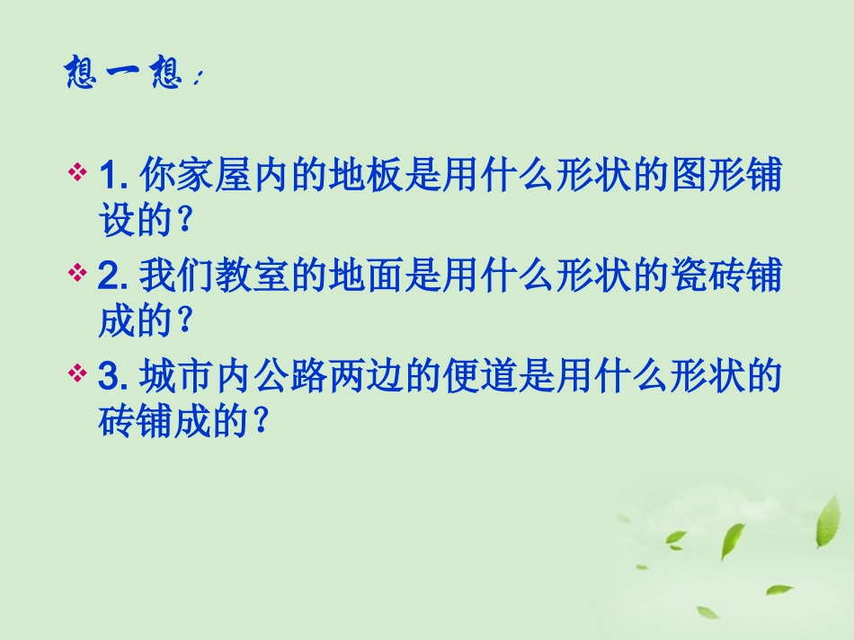 新疆乌鲁木齐第46中学七年级数学《镶嵌》课件_第2页