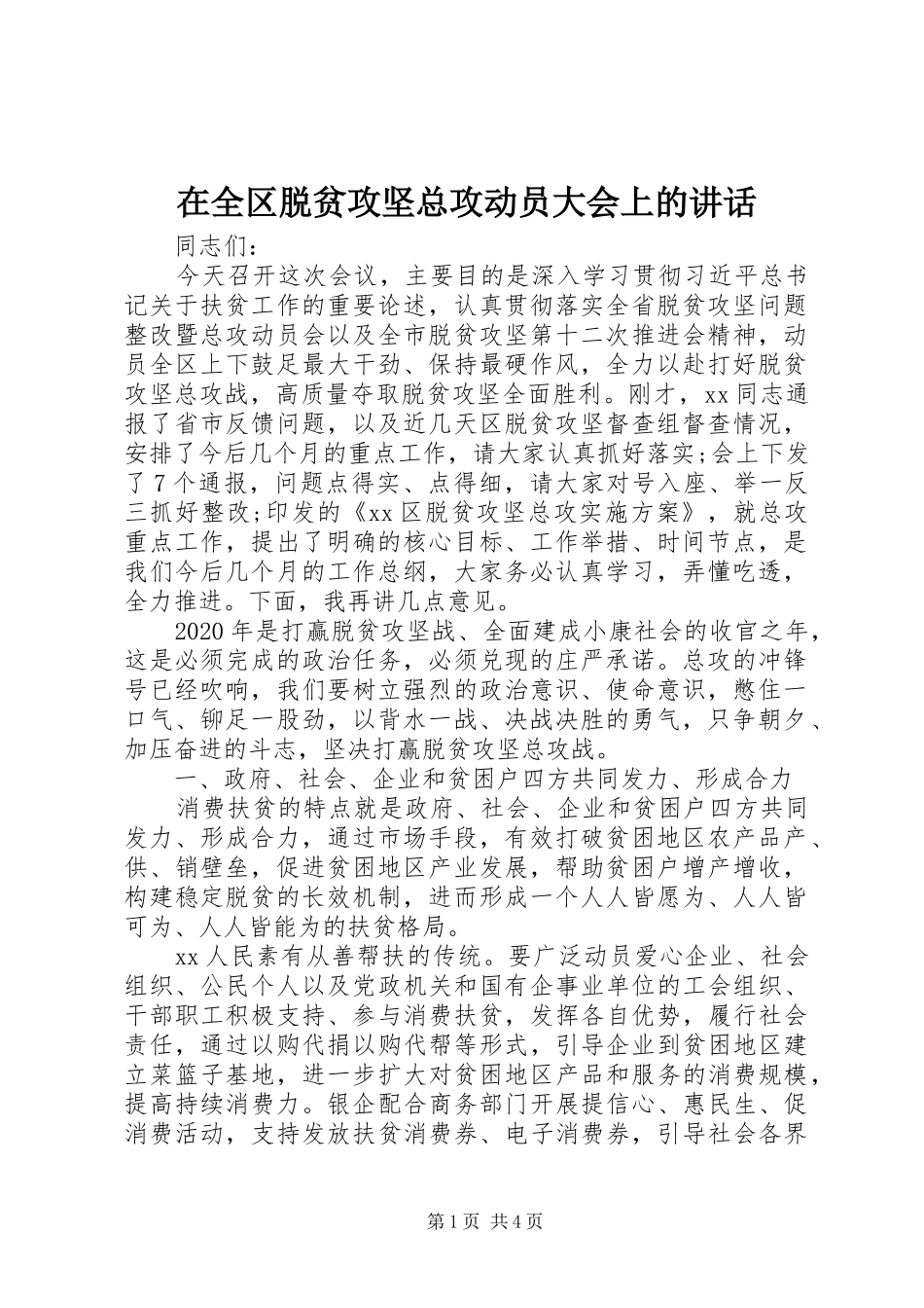 在全区脱贫攻坚总攻动员大会上的讲话发言_第1页