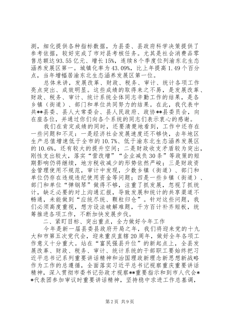 在全县发改财税审计统计工作会上的讲话发言_第2页