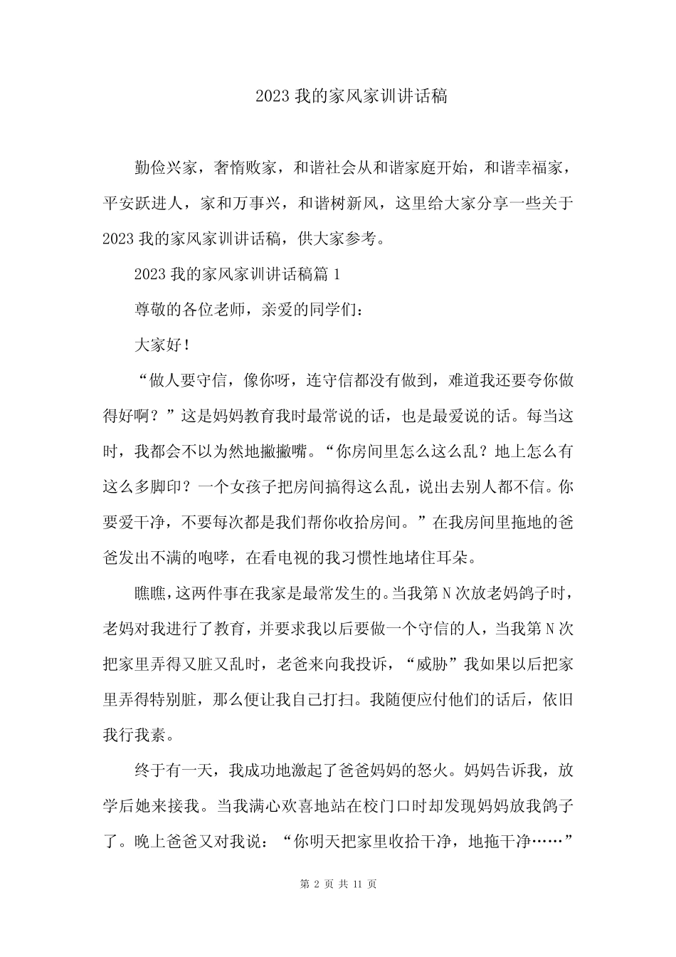 2023我的家风家训讲话稿_第2页