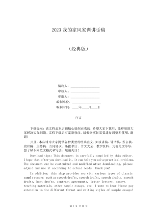 2023我的家风家训讲话稿