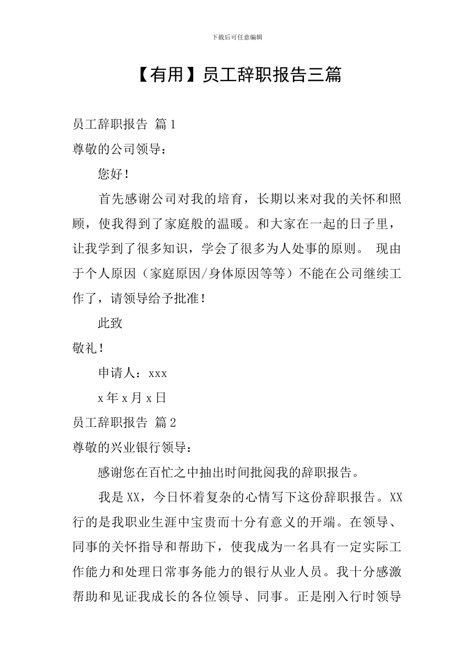 【实用】员工辞职报告三篇_第1页