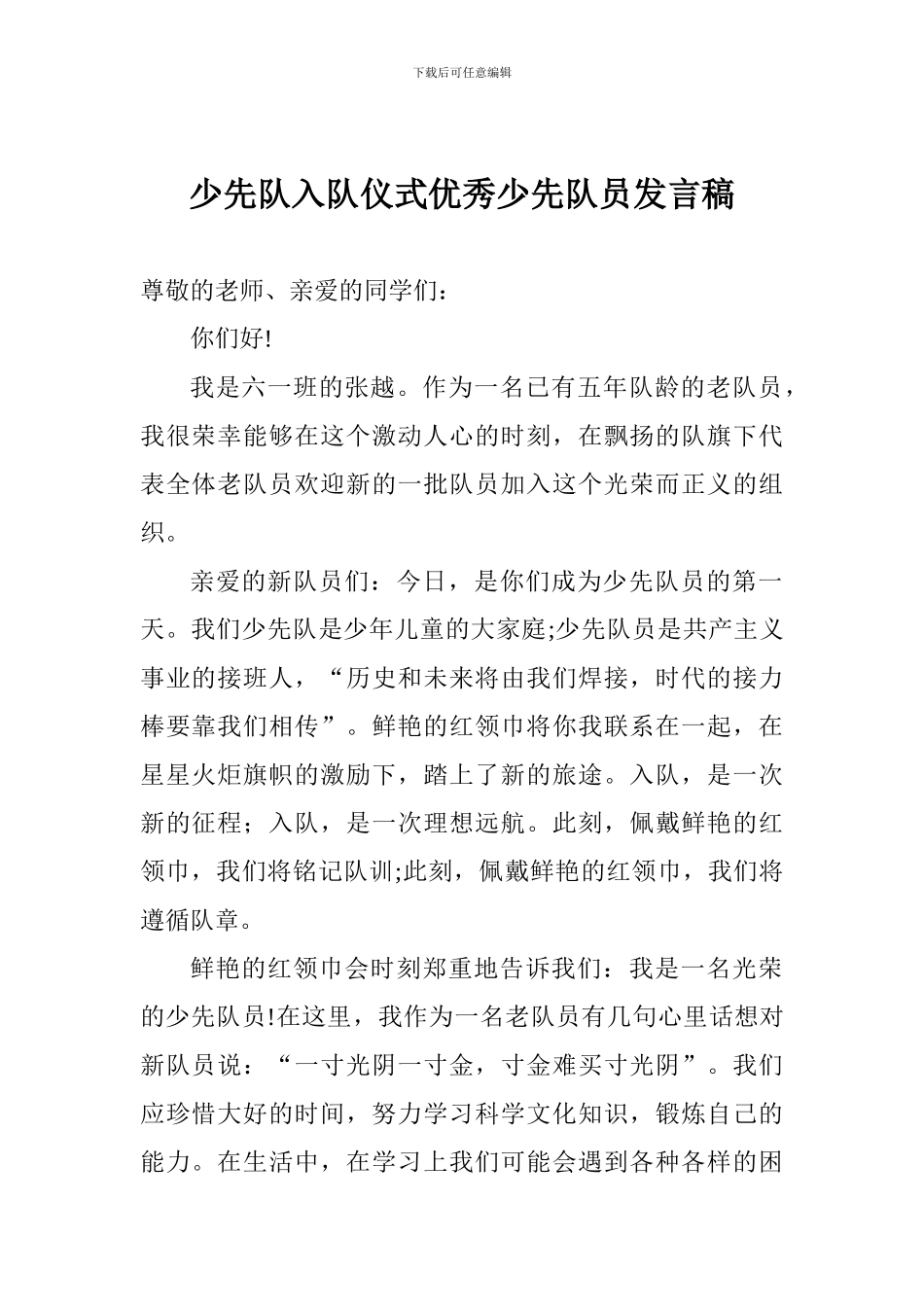 少先队入队仪式优秀少先队员发言稿_第1页