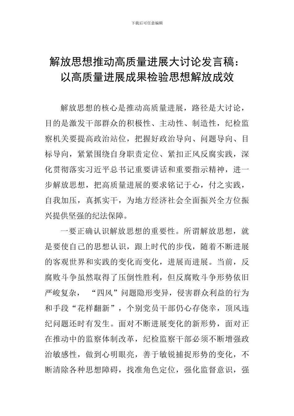 解放思想推动高质量发展大讨论发言稿：以高质量发展成果检验思想解放成效_第1页