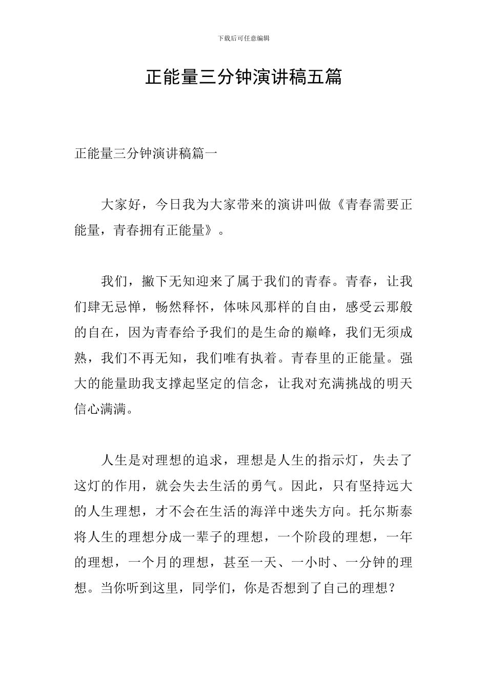 正能量三分钟演讲稿五篇_第1页