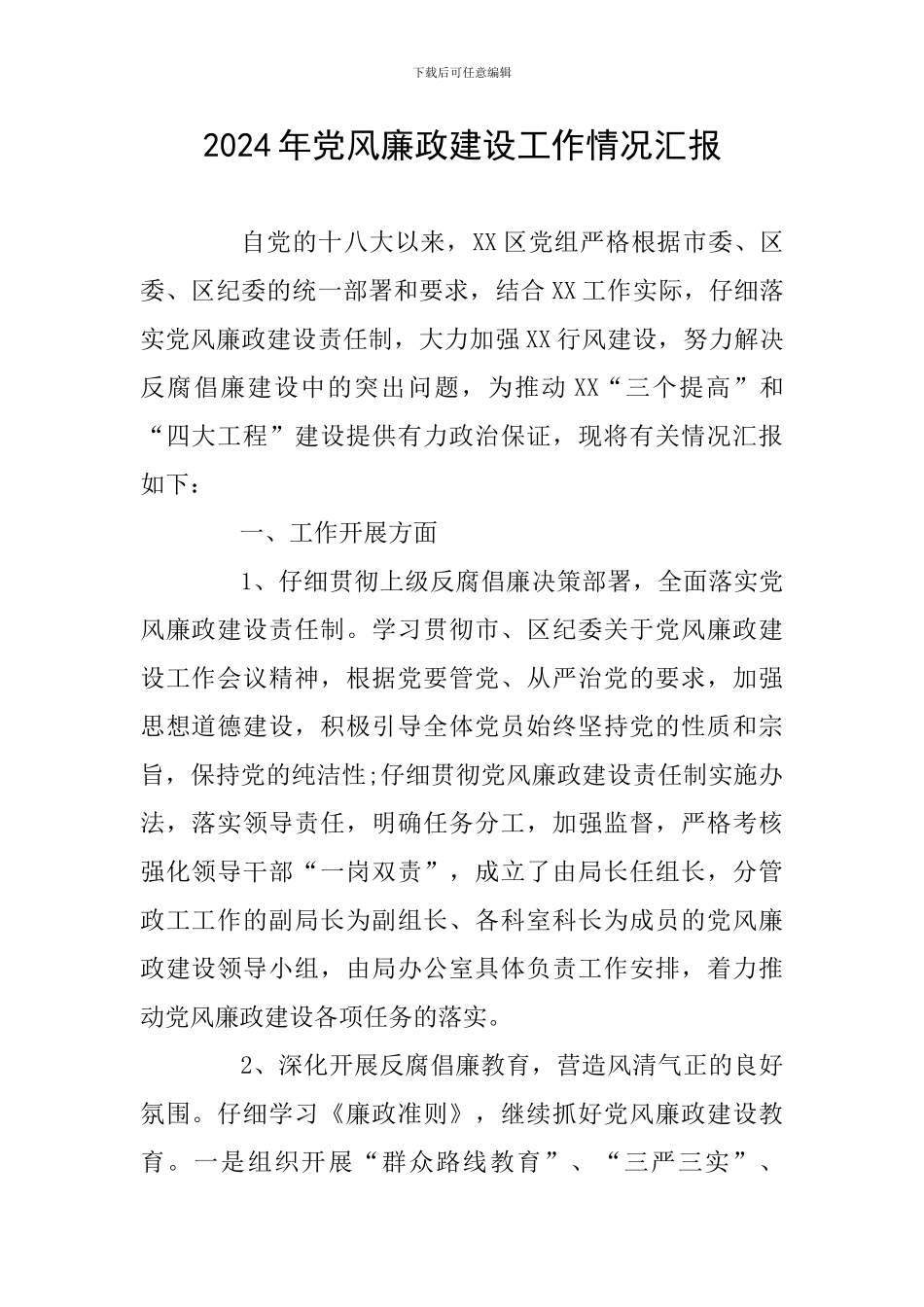 2024年党风廉政建设工作情况汇报_第1页