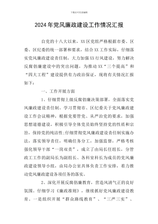 2024年党风廉政建设工作情况汇报