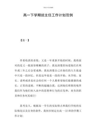 高一下学期班主任工作计划范例