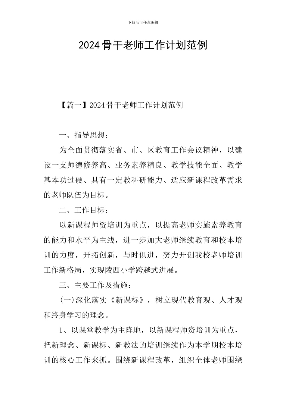 2024骨干教师工作计划范例_第1页