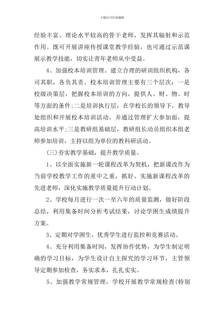 2024骨干教师工作计划范例_第3页