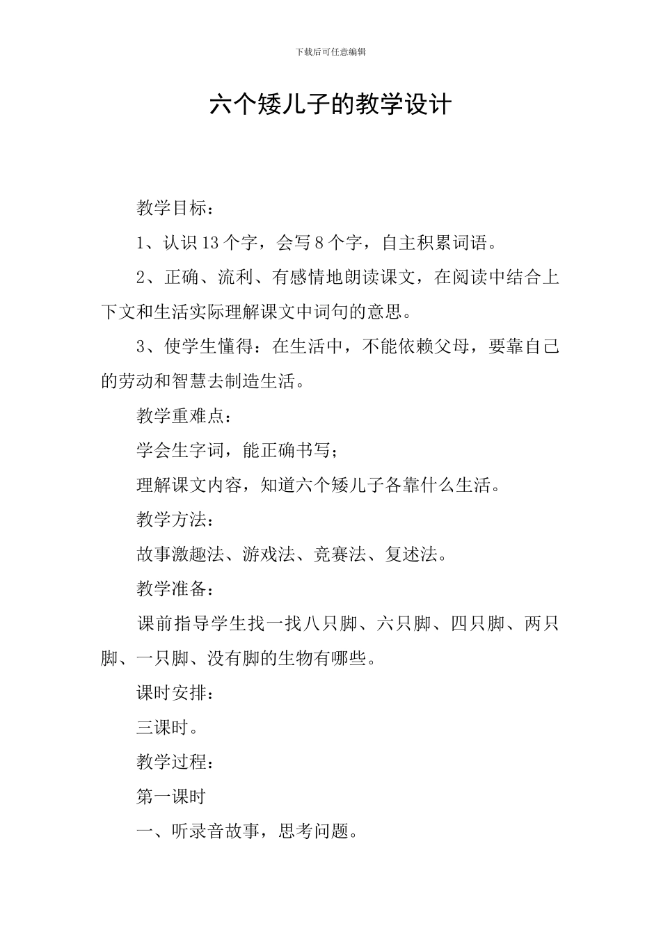 六个矮儿子的教学设计_第1页