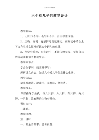六个矮儿子的教学设计