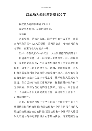 以成功为题的演讲稿800字