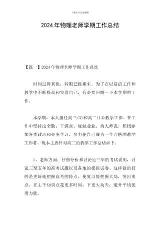 2024年物理教师学期工作总结