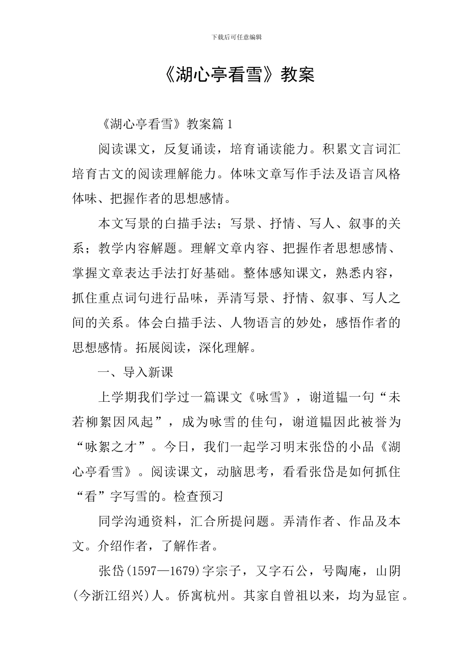 《湖心亭看雪》教案_第1页