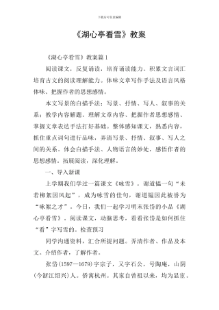 《湖心亭看雪》教案