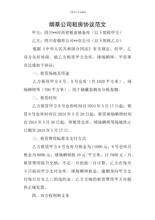 烟草公司租房协议范文