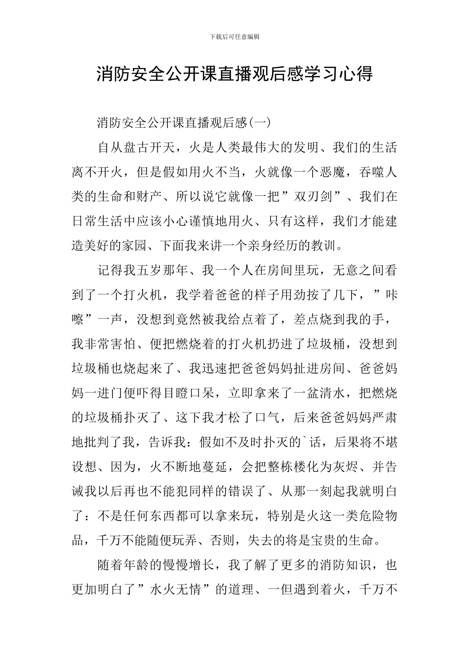 消防安全公开课直播观后感学习心得_第1页