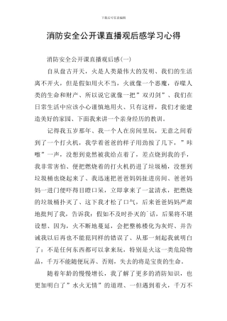 消防安全公开课直播观后感学习心得