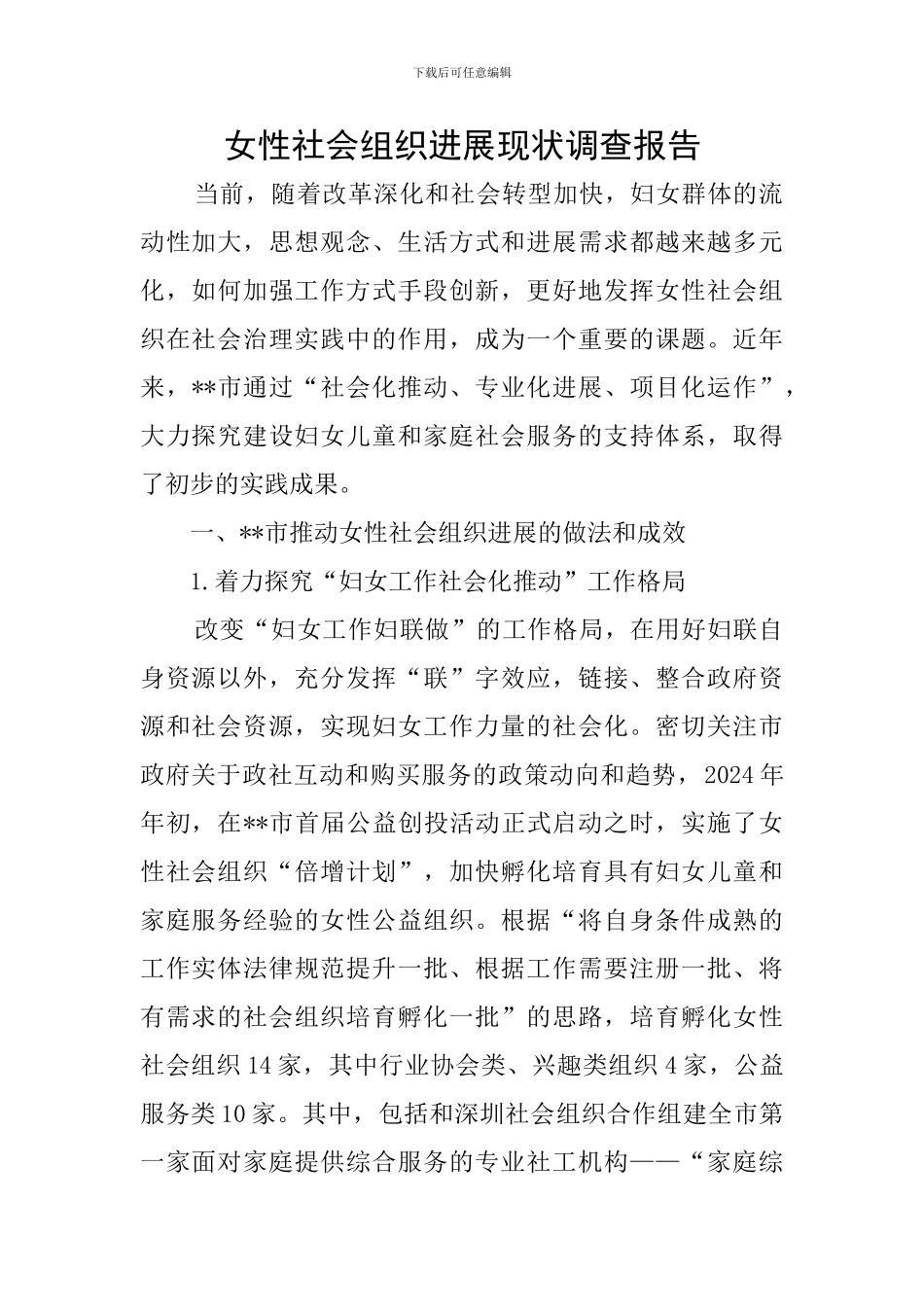 女性社会组织发展现状调查报告_第1页