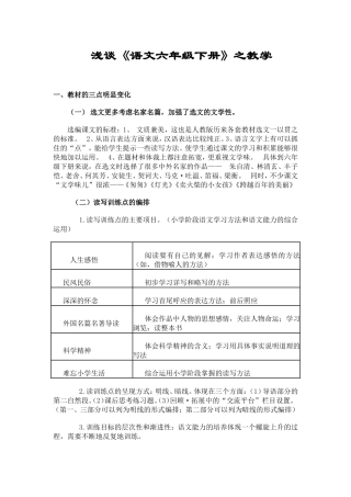 浅谈《语文六年级下册》之教学