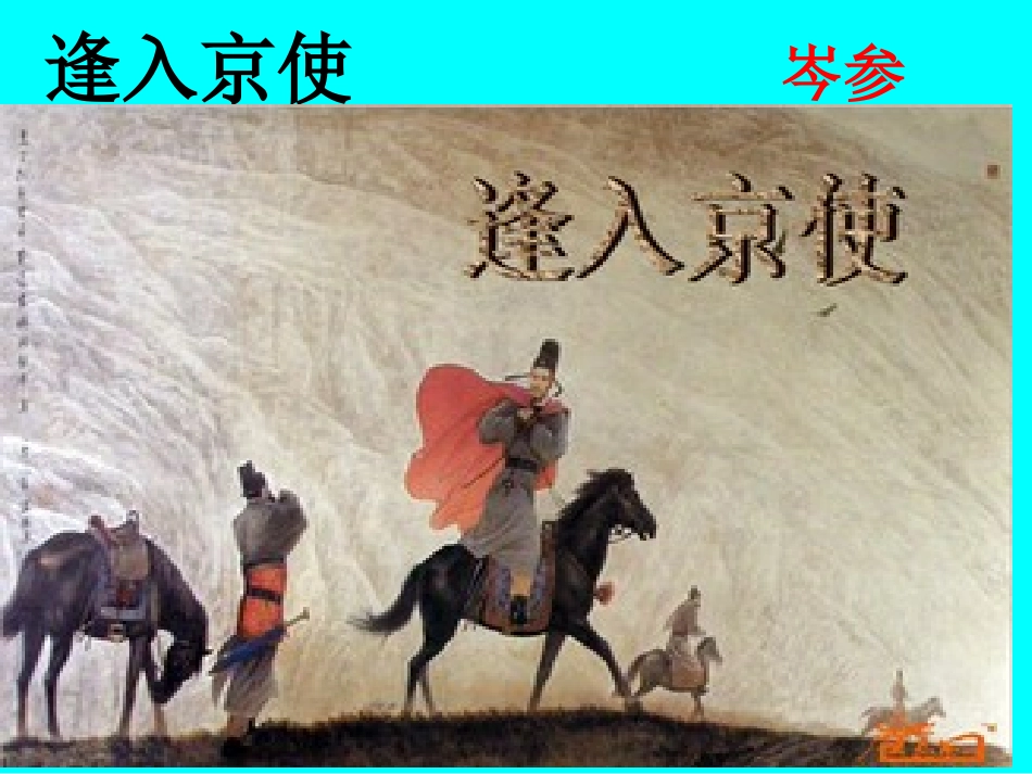 逢入京使-(6)_第1页