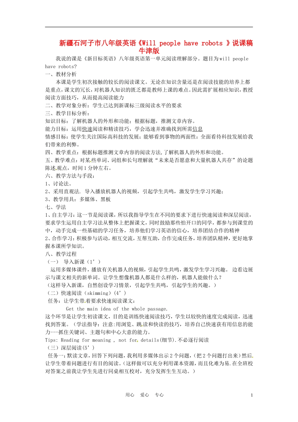 新疆石河子市八年级英语《Will-people-have-robots-》说课稿-牛津版_第1页