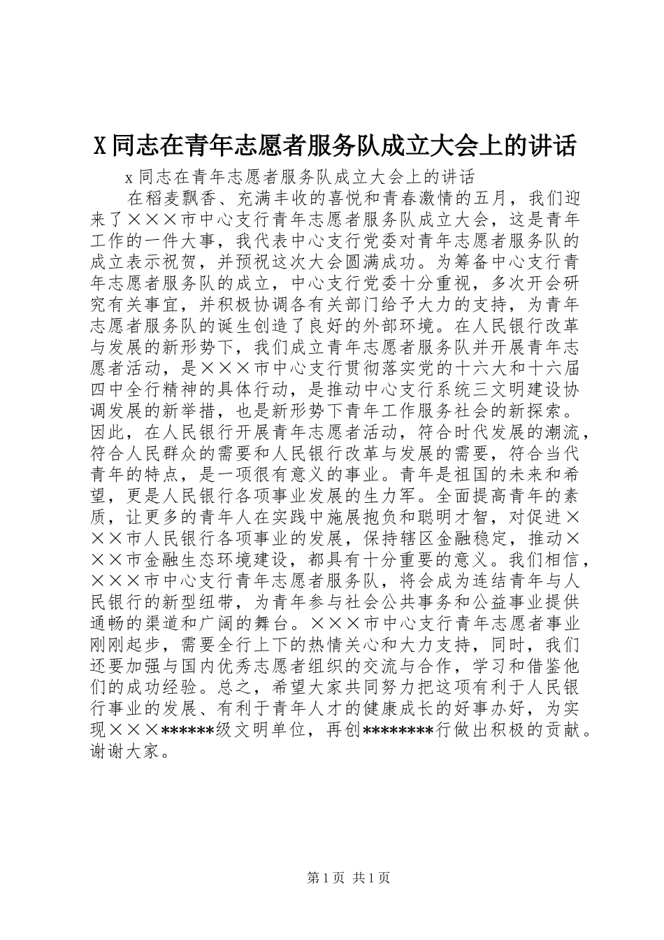 X同志在青年志愿者服务队成立大会上的讲话发言_第1页