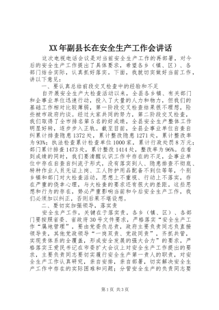 XX年副县长在安全生产工作会讲话发言