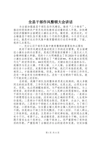 全县干部作风整顿大会讲话发言