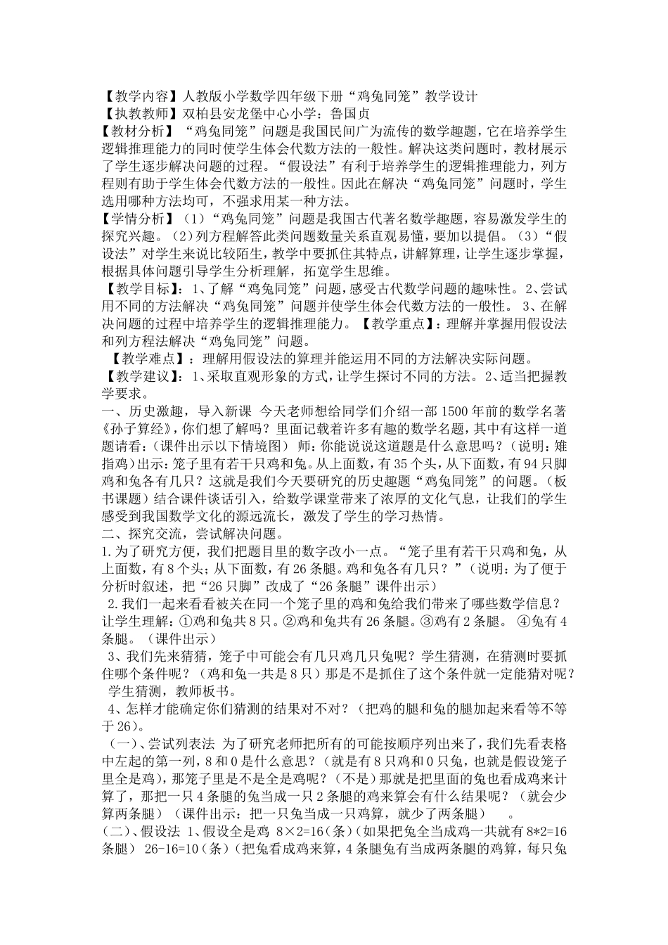 小学数学2011版本小学四年级“”鸡兔同笼“”教学设计_第1页