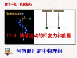 3-简谐运动的回复力和能量