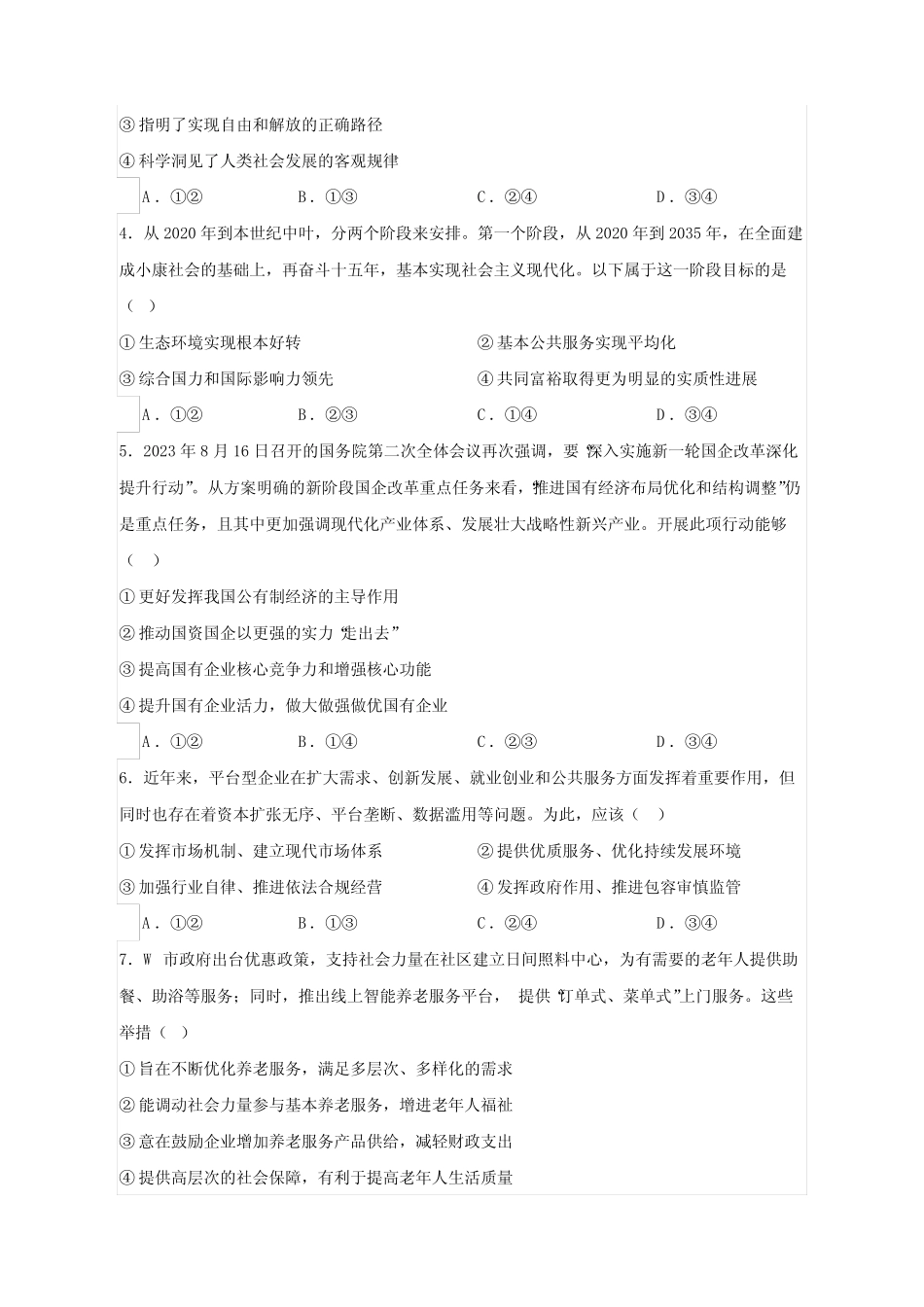 2024届高考政治模拟试题(北京区域专用)(含答案)_第2页