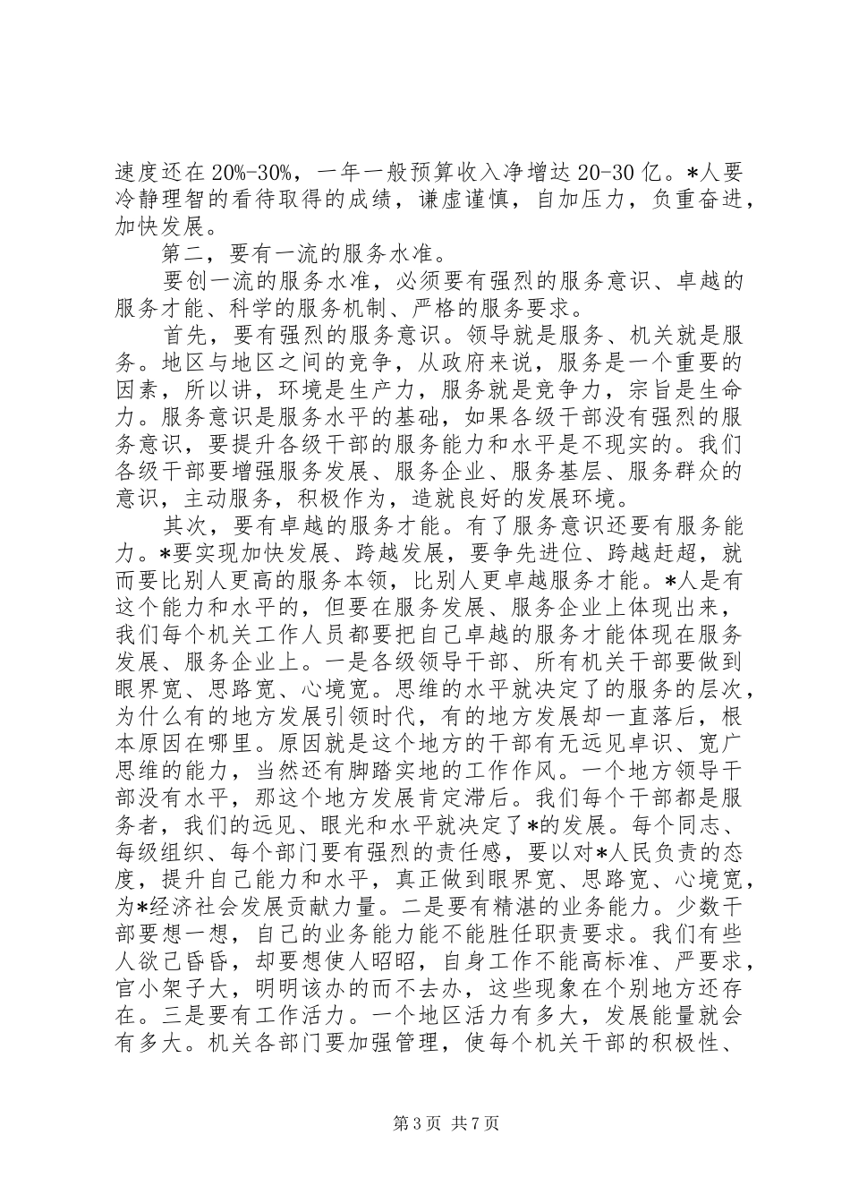 县软环境建设及机关作风建设会讲话发言_第3页