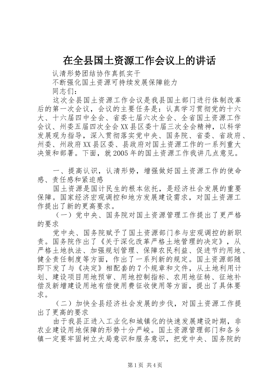 在全县国土资源工作会议上的讲话发言_1_第1页