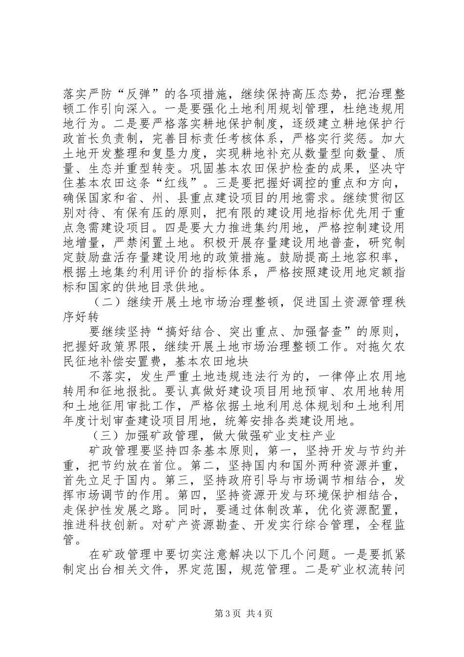在全县国土资源工作会议上的讲话发言_1_第3页