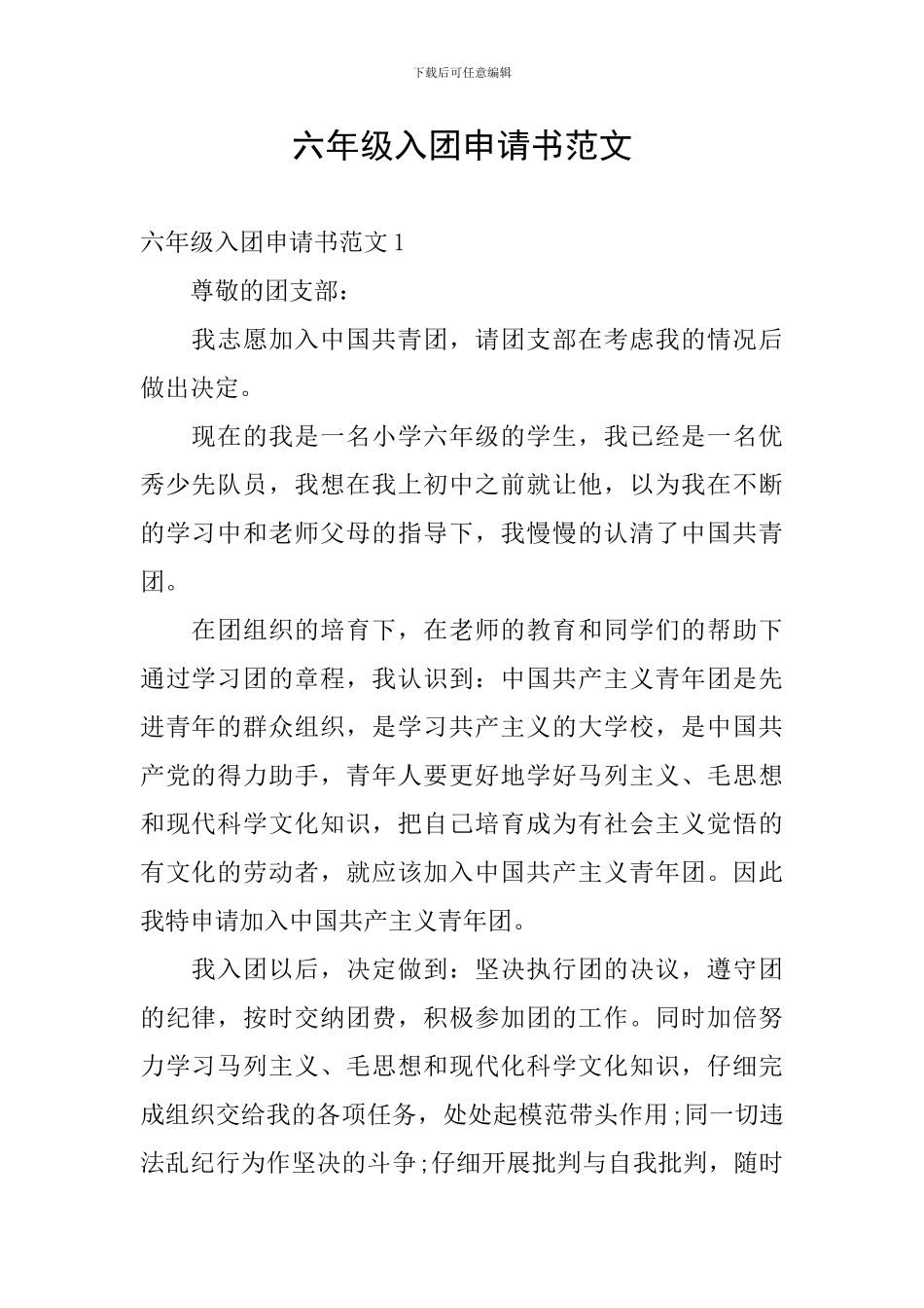 六年级入团申请书范文_第1页