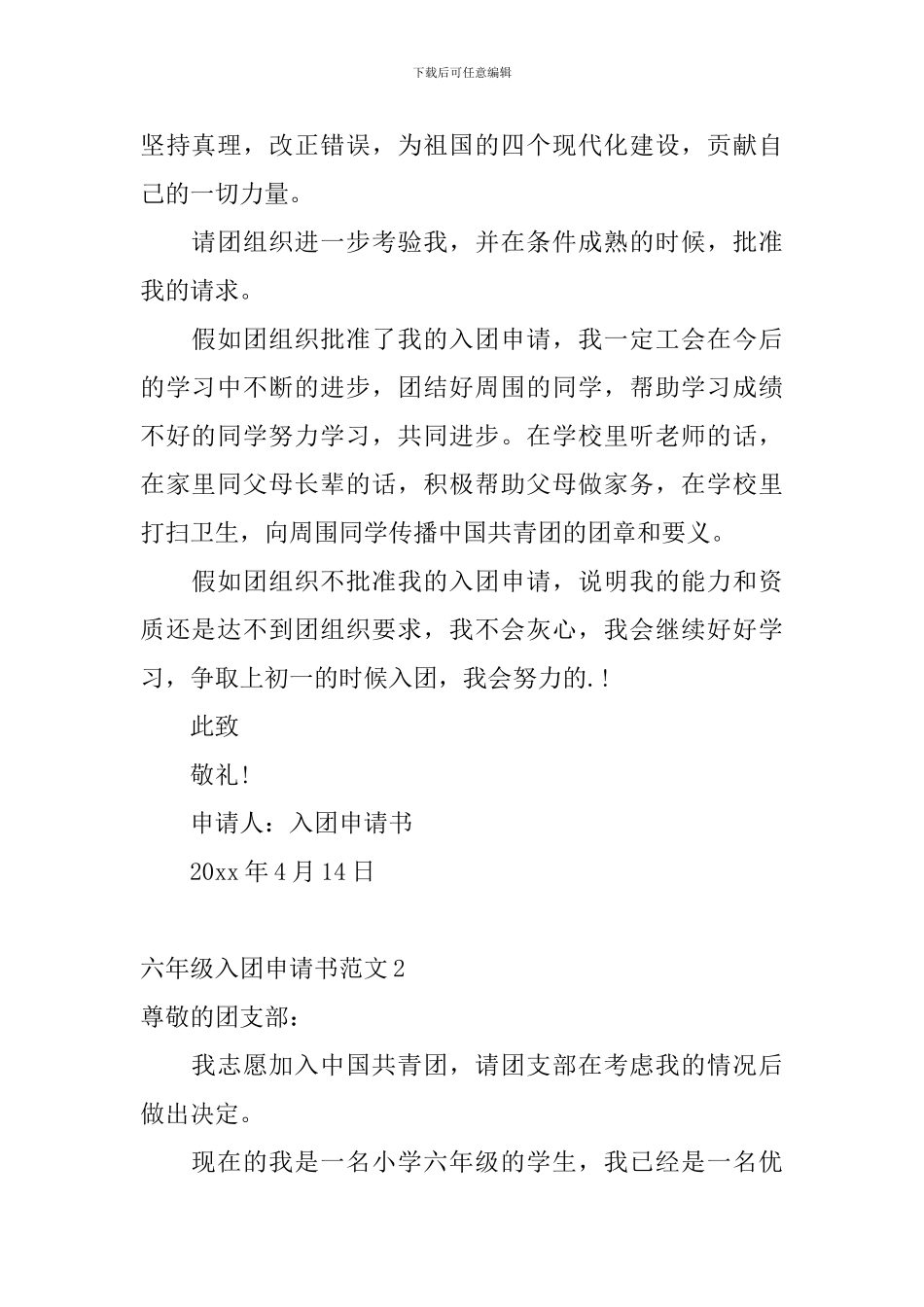 六年级入团申请书范文_第2页