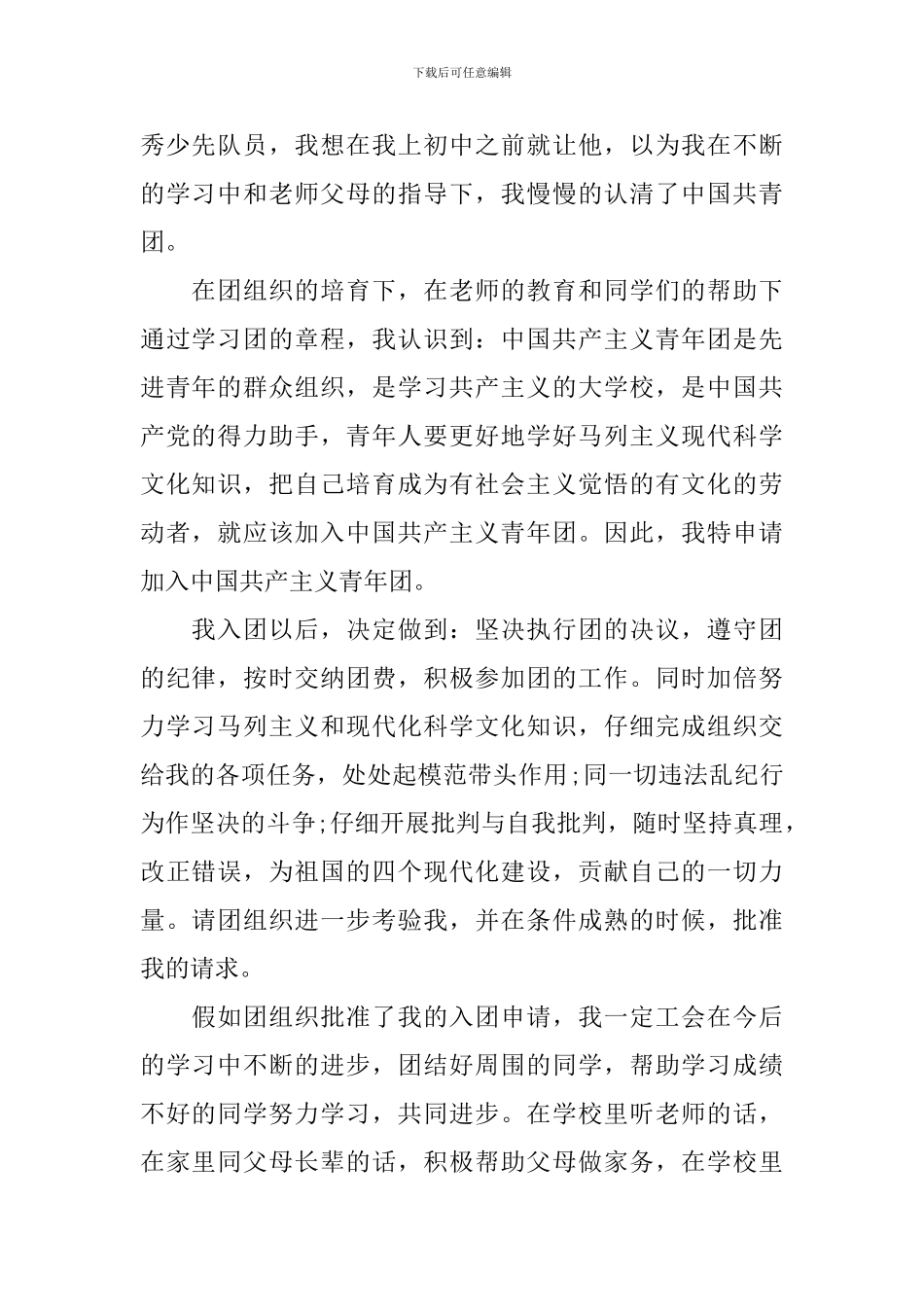 六年级入团申请书范文_第3页