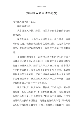 六年级入团申请书范文