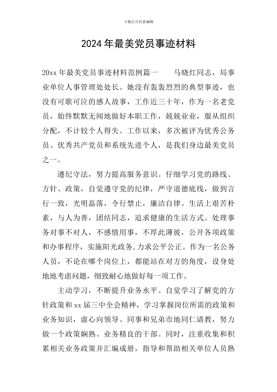 2024年最美党员事迹材料_第1页