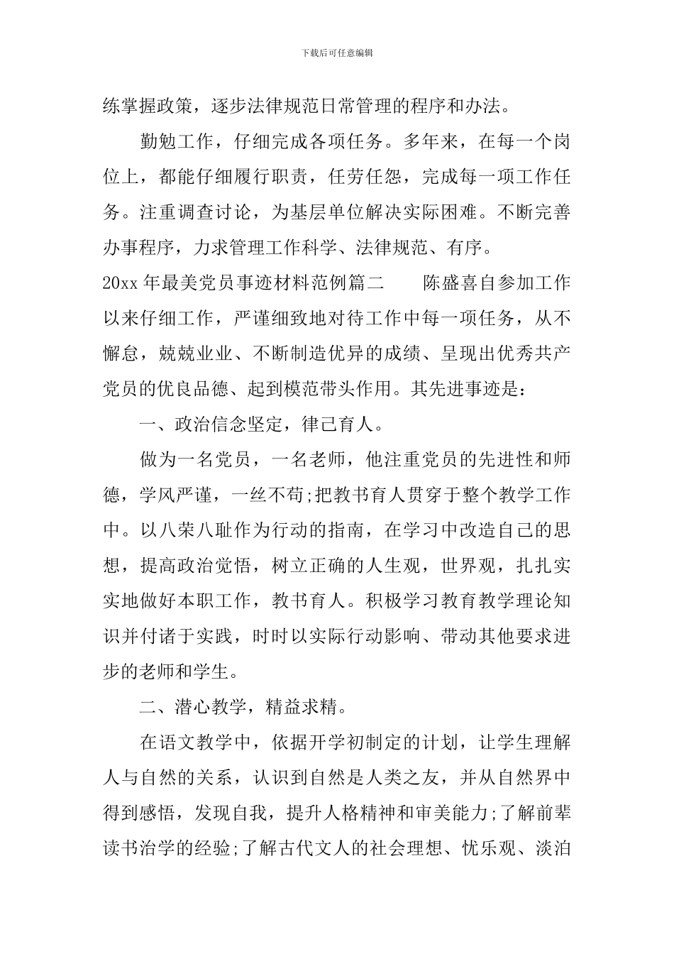 2024年最美党员事迹材料_第2页