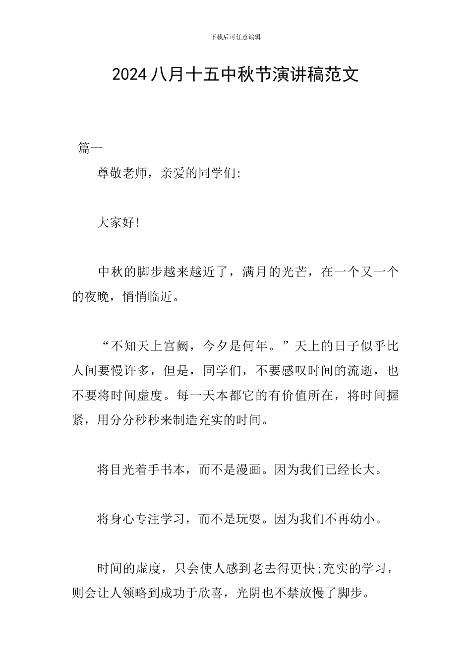 2024八月十五中秋节演讲稿范文_第1页