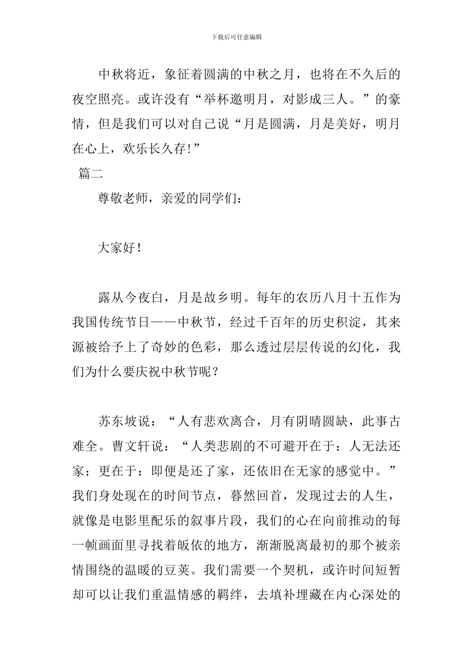 2024八月十五中秋节演讲稿范文_第3页