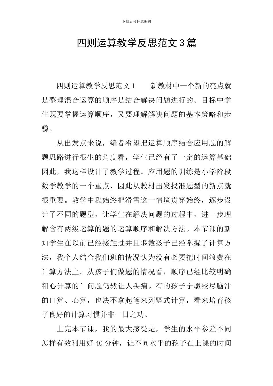 四则运算教学反思范文3篇_第1页